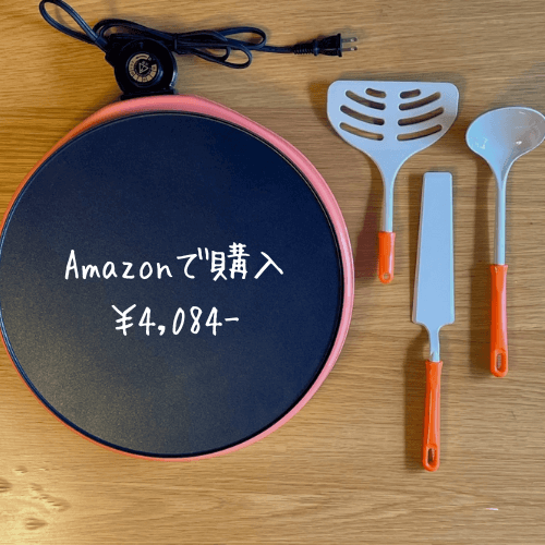 Amazon購入ホットプレート