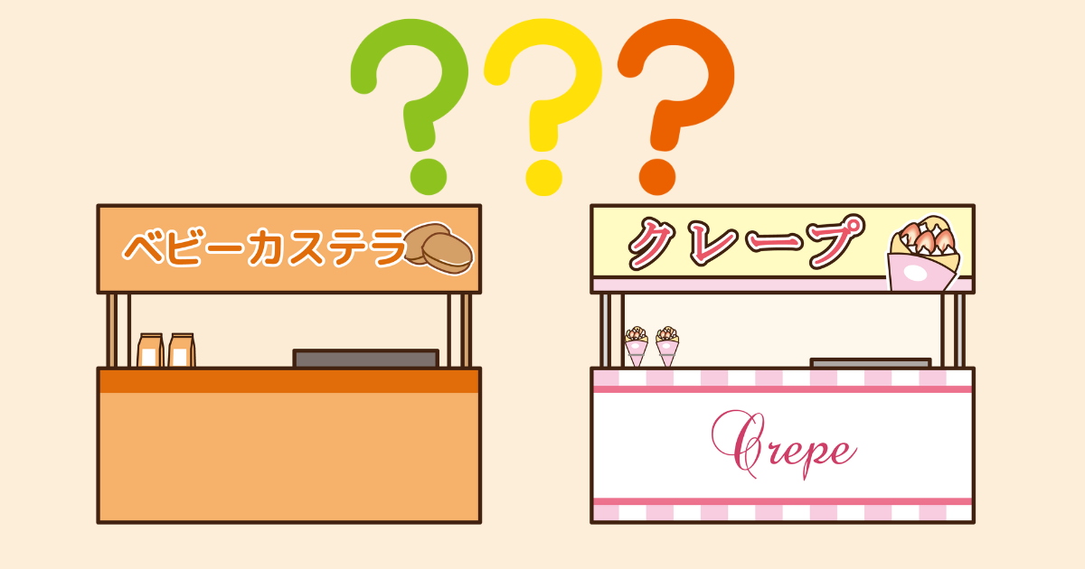 カステラかクレープか