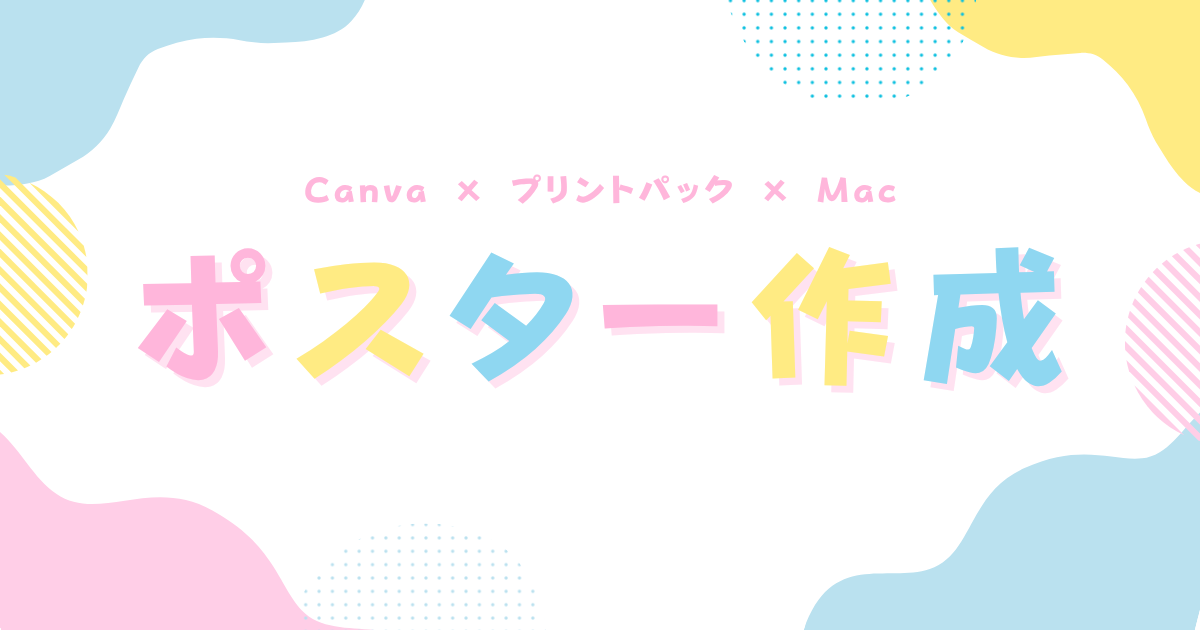 Canva×プリントパック×Macで作るポスター制作