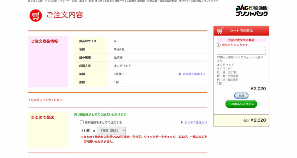 プリントパックの注文情報入力ページの上部画面