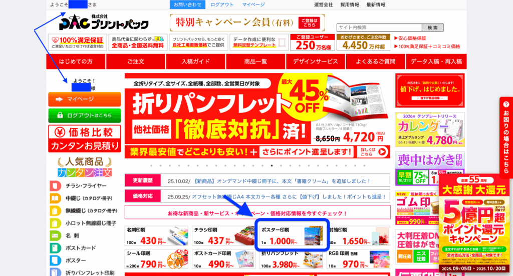 プリントパックにログイン後、ユーザー名が表示されポスター印刷カテゴリを選択している様子