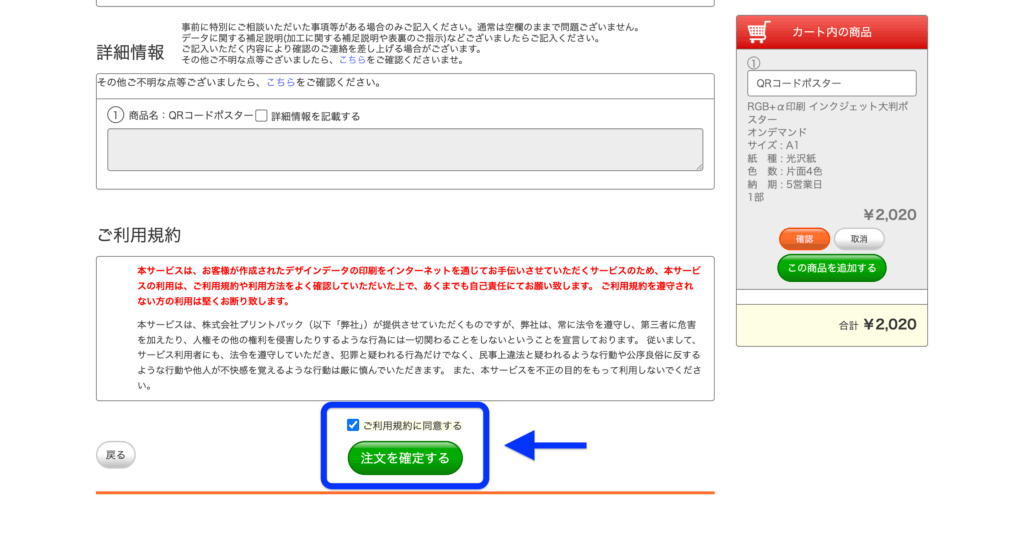 プリントパックの注文確認画面で利用規約に同意し、注文を確定するボタンをクリックしている様子