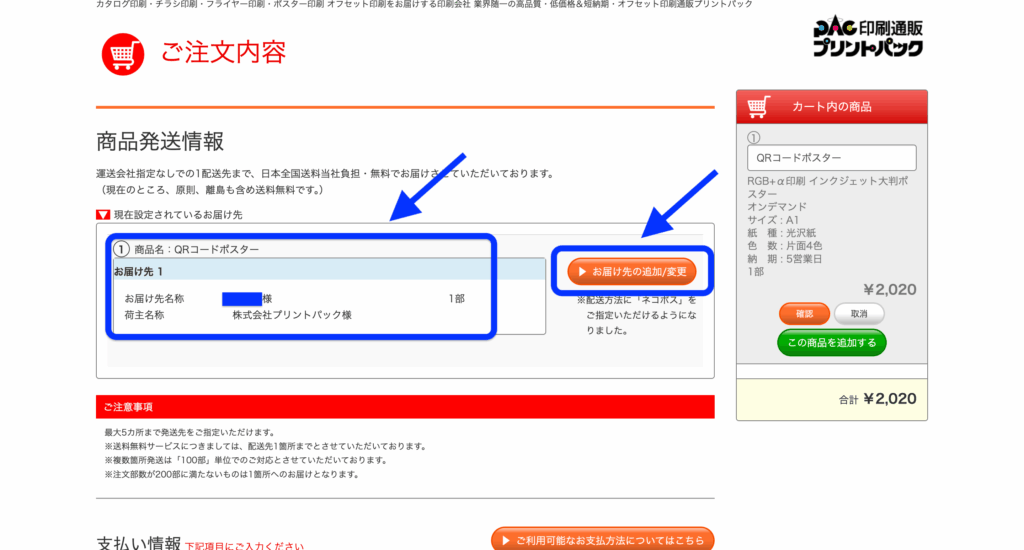 プリントパックの配送先情報画面で届け先を確認し、変更ボタンを指している様子
