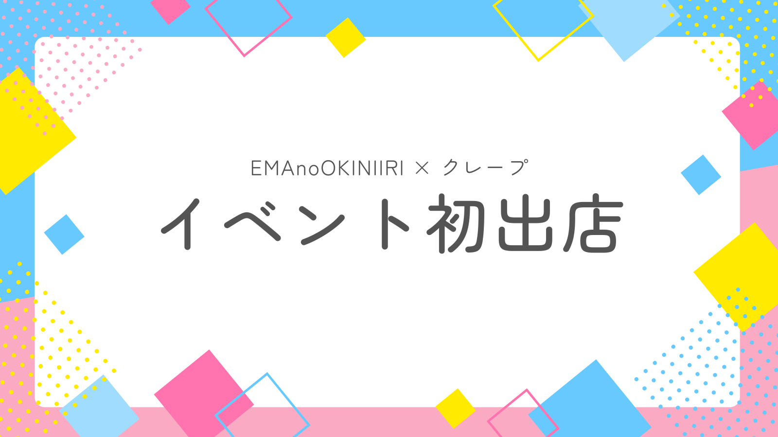 イベント初出店｜EMAnoOKINIIRI×クレープのカラフルなアイキャッチ画像