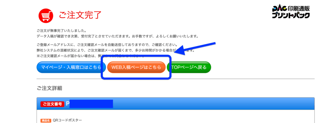 プリントパックの注文完了画面に表示される「Web入稿ページはこちら」ボタンの位置を示す画面