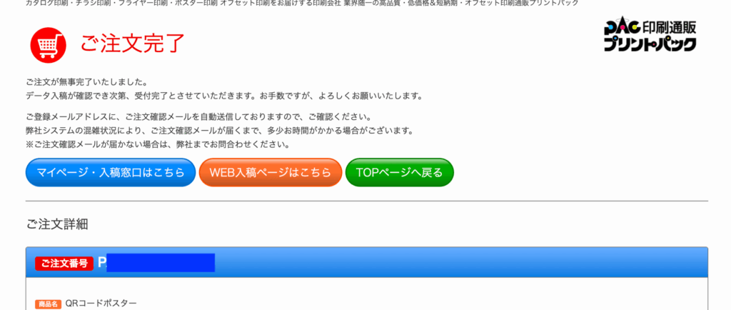 プリントパックの注文完了画面に『ご注文完了』と表示されている様子