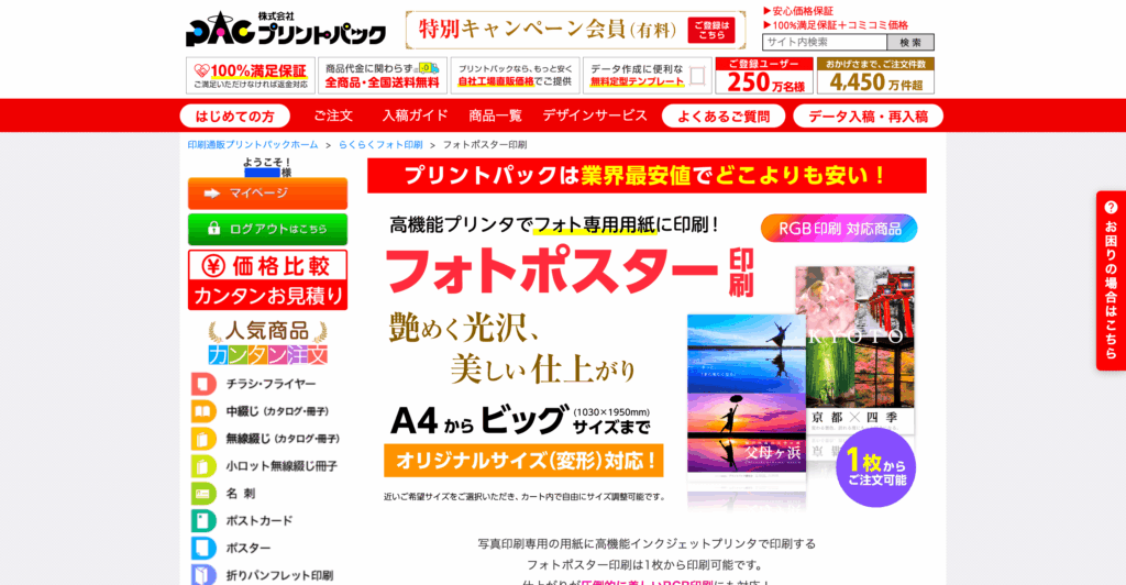 プリントパックのポスター印刷ページのトップ画面