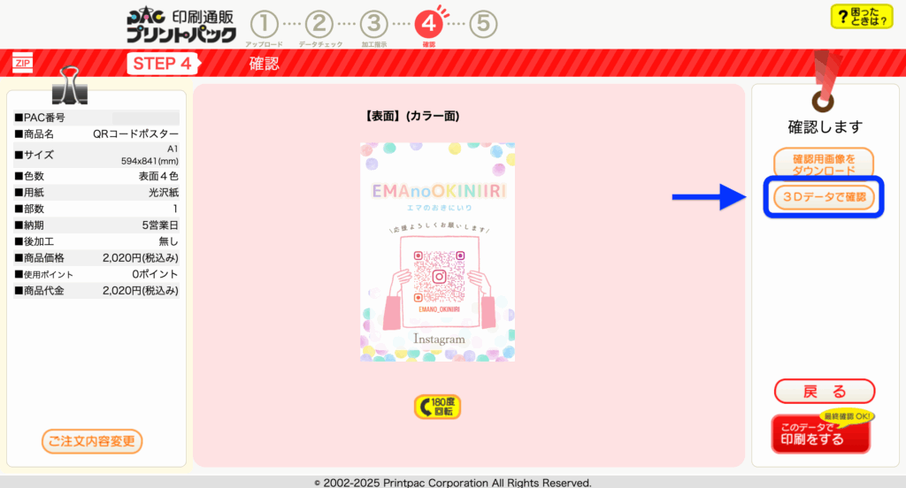 確認画面で「3Dデータで確認」ボタンを示す画面