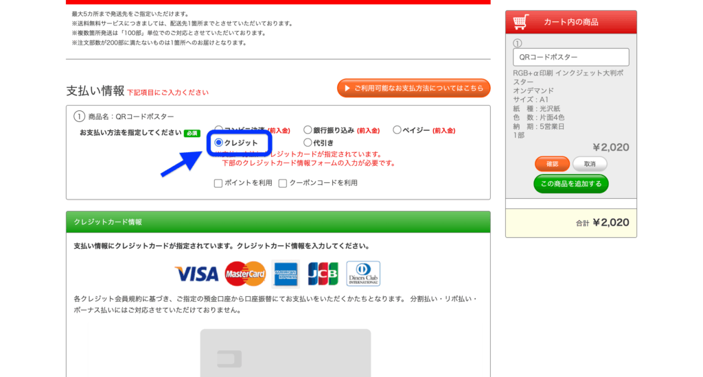 プリントパックの支払い方法で『クレジットカード』を選択している画面