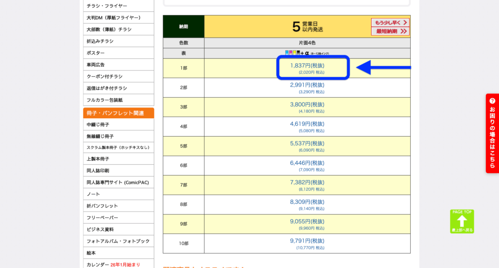 プリントパックの料金表で1部を選択している様子