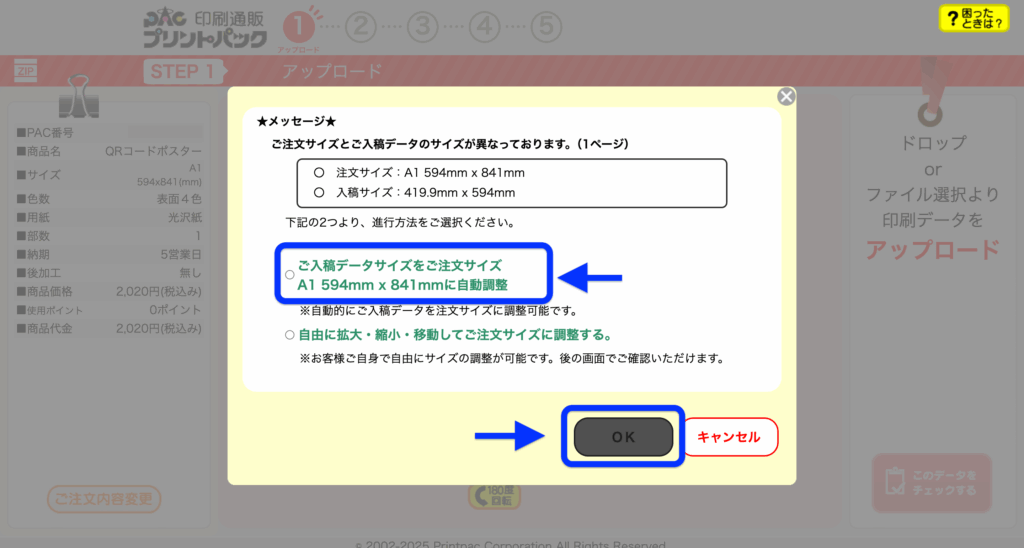 入稿データのサイズと注文サイズが異なる際に表示されるメッセージ画面