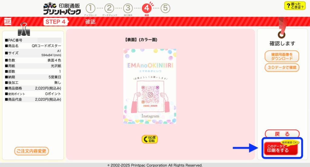 確認画面で「このデータで印刷をする」ボタンを示す画面