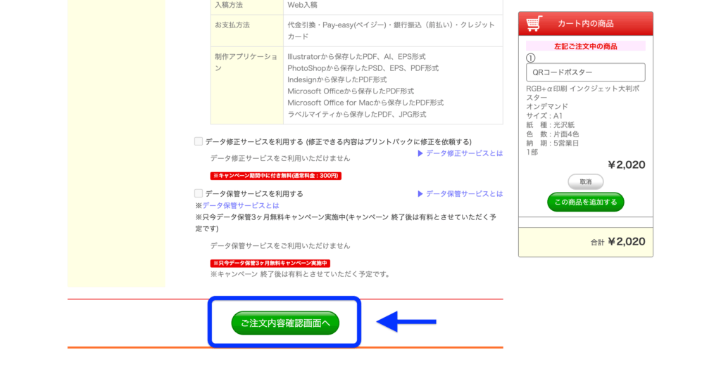 プリントパックの注文ページで『ご注文内容確認画面へ』ボタンをクリックする様子