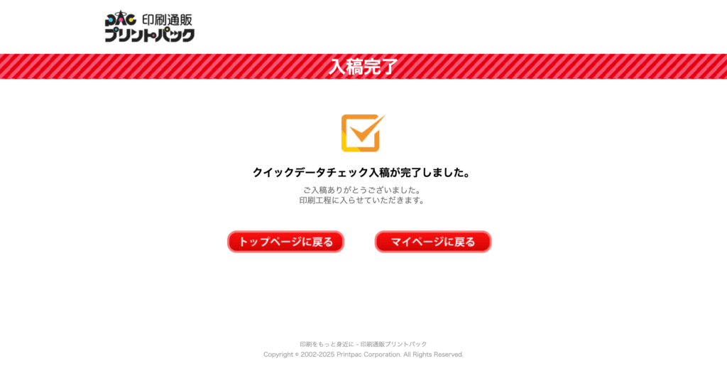 プリントパックの最終入稿完了画面の全体表示
