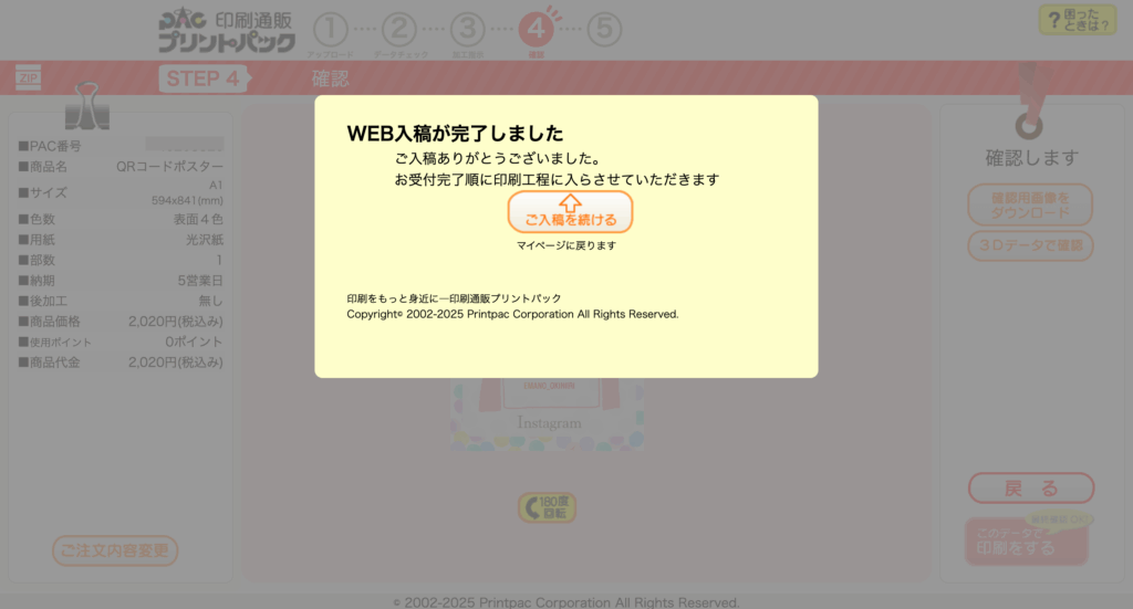 「Web入稿が完了しました」と表示される入稿完了メッセージ画面