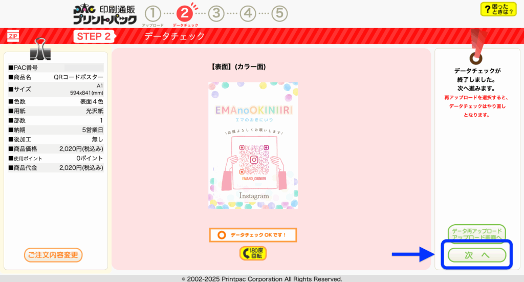 データチェック完了後、「次へ」ボタンを示す画面