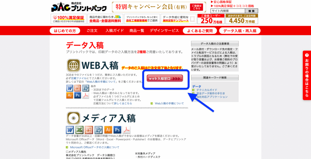 プリントパックのデータ入稿画面で「Web入稿窓口」ボタンを選択する操作画面