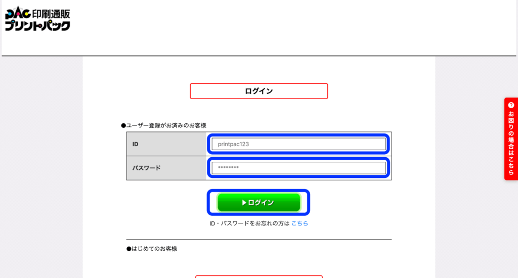 プリントパックのログイン画面でユーザーIDとパスワードを入力している様子