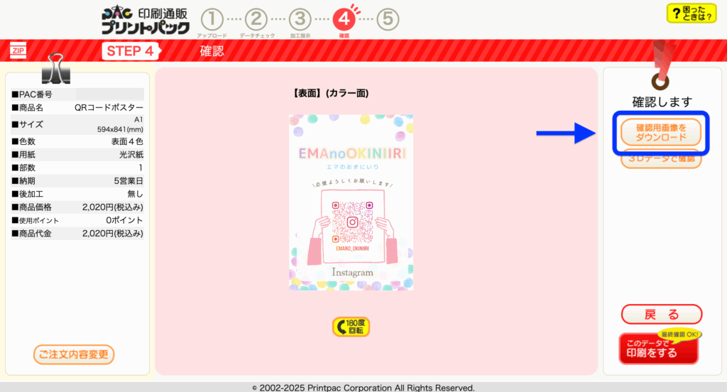 確認画面で「確認用画像をダウンロード」ボタンを示す画面