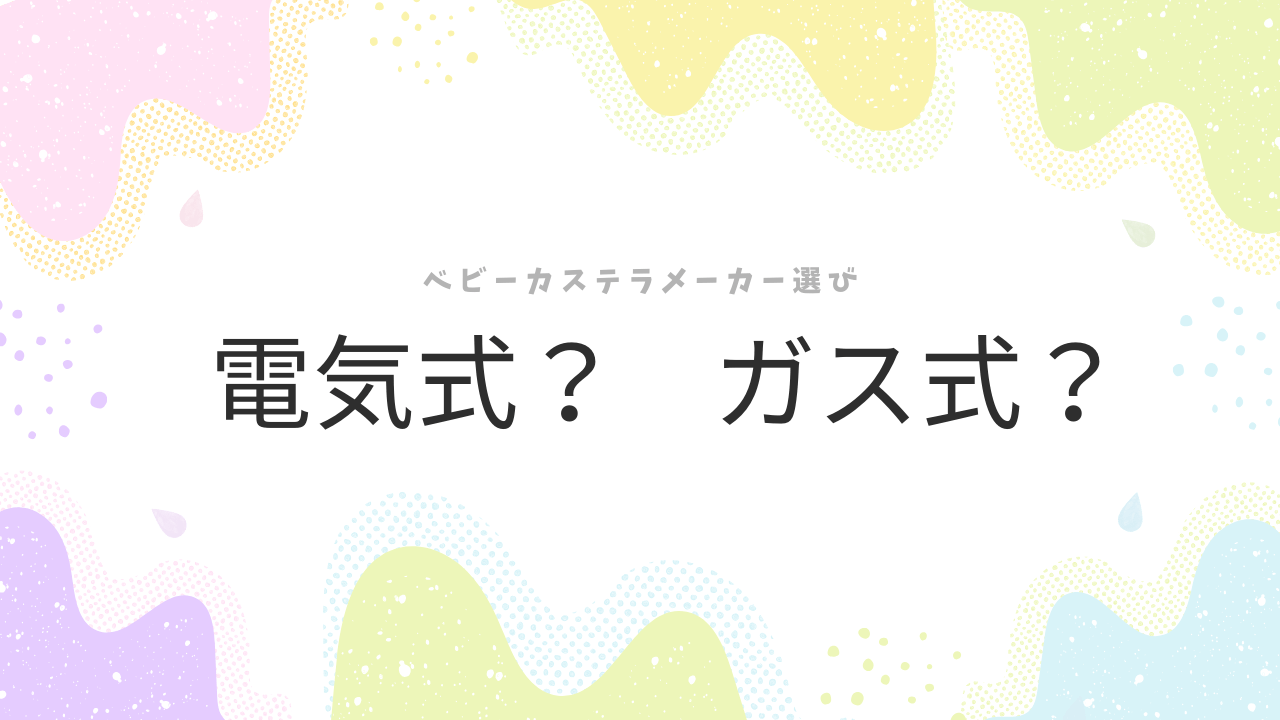 ベビーカステラ機械の選び方を解説する記事のアイキャッチ。電気式とガス式の比較を表すデザイン画像