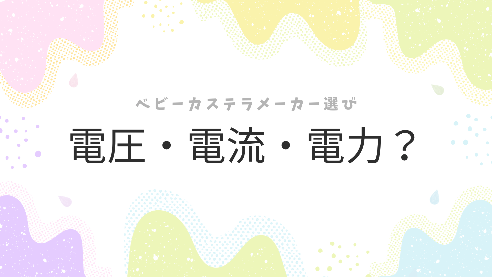 アイキャッチ画像、ベビーカステラメーカー選び、電圧・電流・電力