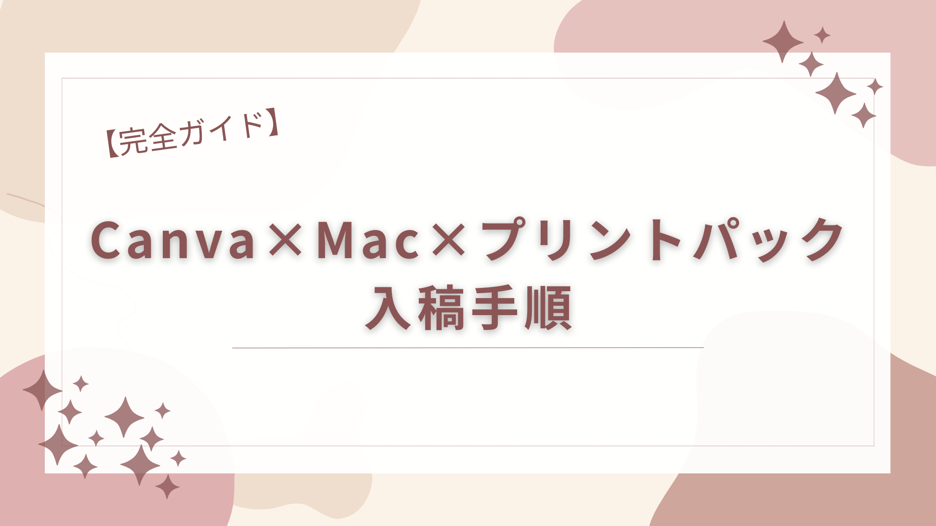 完全ガイドCanva,Mac,プリントパックでの入稿手順アイキャッチ