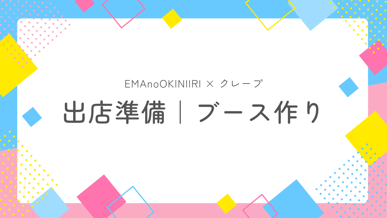 初めてのクレープ出店に向けてのブース作り記事アイキャッチ