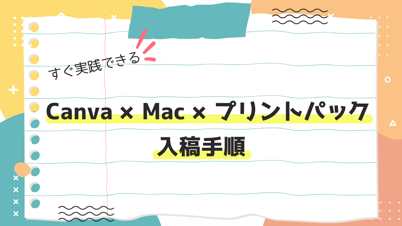 完全ガイドCanva,Mac,プリントパックでの入稿手順アイキャッチ②