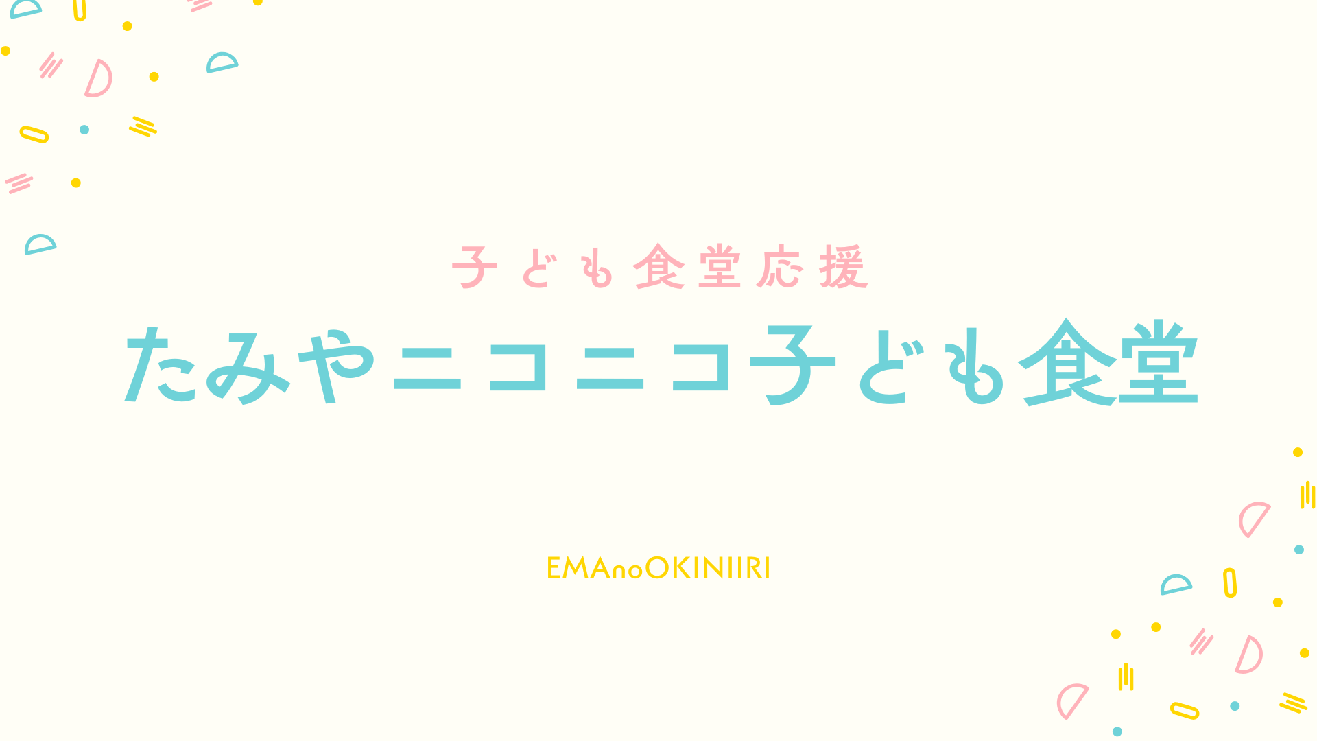 たみやニコニコ子ども食堂での応援活動報告記事アイキャッチ