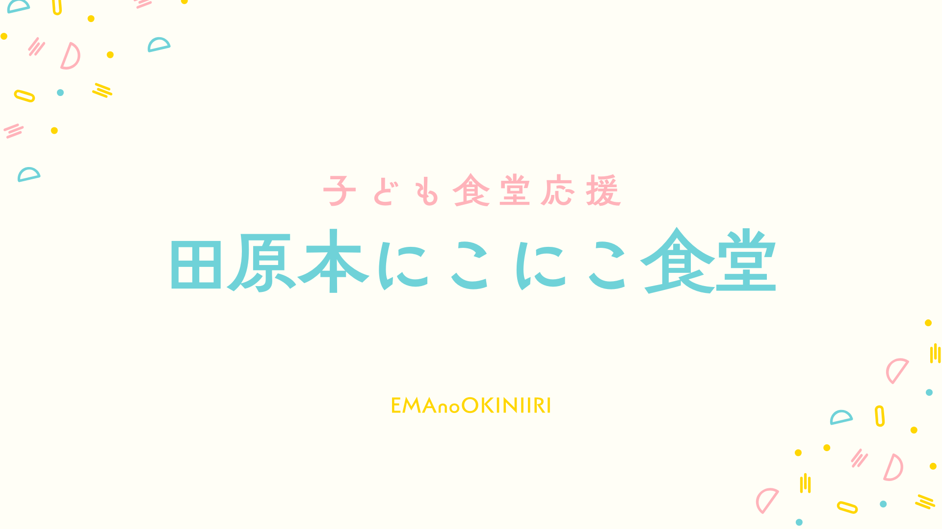 田原本にこにこ食堂での応援活動報告記事アイキャッチ