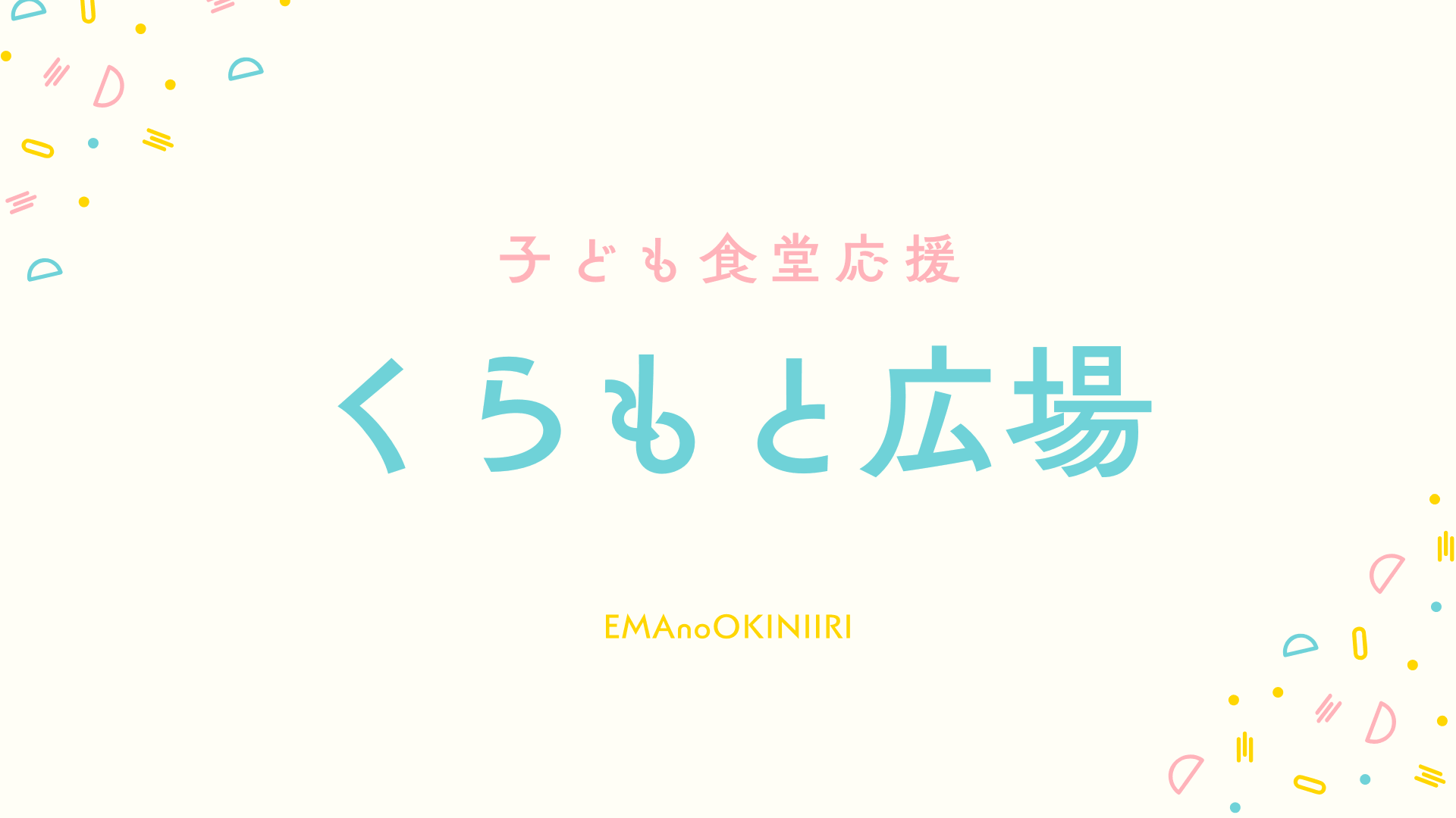 くらもと広場での応援活動報告記事アイキャッチ