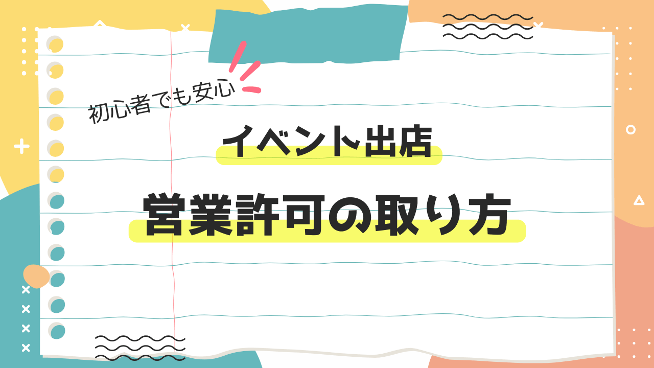 イベント出店するための営業許可の取り方について書いた記事のアイキャッチ