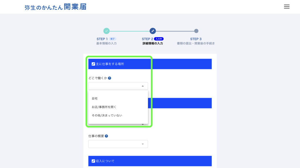 パソコン画面：詳細情報入力画面：主に仕事をする場所（自宅、お店など）の選択