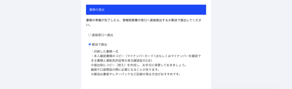 書類の提出方法として、「郵便で提出」を選択し、必要事項や注意点が表示されている画面
