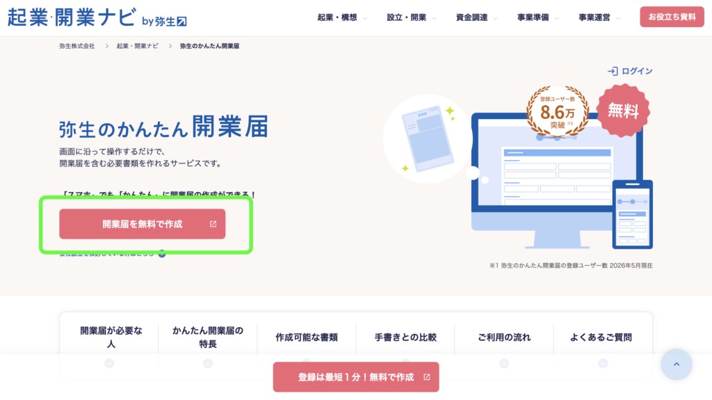 弥生のかんたん開業届のトップ画面、「開業届を無料で作成」ボタンを示す。