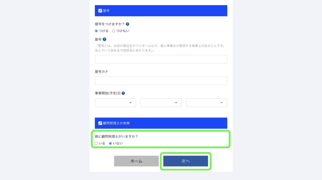 パソコン画面：基本情報の入力画面：顧問税理士の有無の選択と「次へ」ボタン
