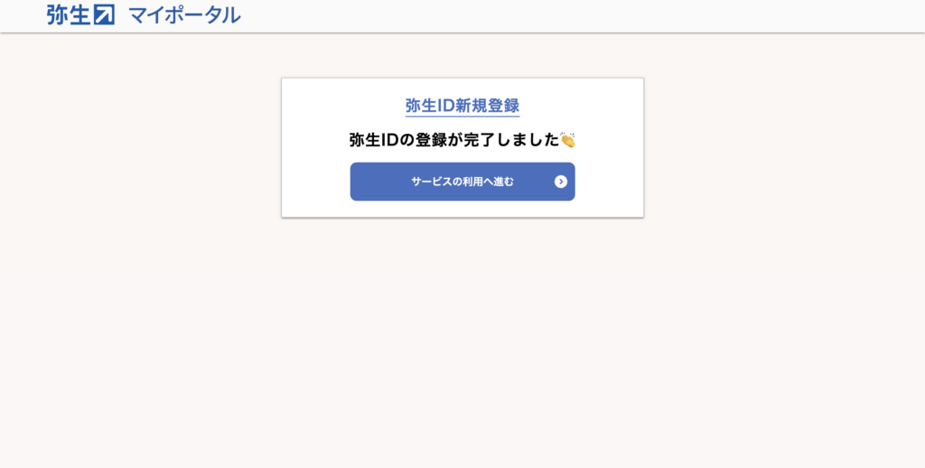 パソコン画面：弥生IDの会員登録完了画面