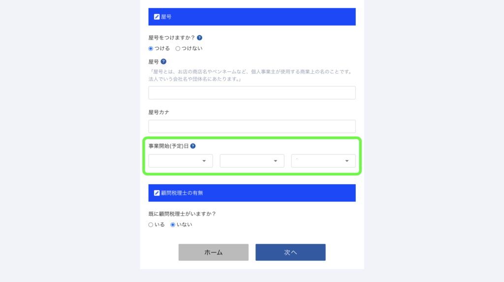 パソコン画面：基本情報の入力画面：事業開始（予定）日の入力