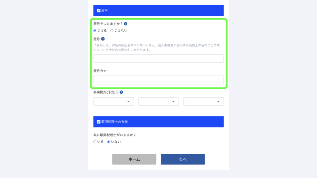 パソコン画面：基本情報の入力画面：屋号の有無と名前の入力