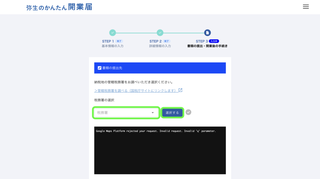 書類の提出先である税務署を選択する入力欄と「選択する」ボタンの位置を表示