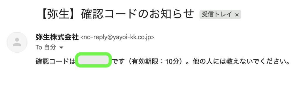 パソコン画面：弥生から届いた「確認コード」が記載されたメール