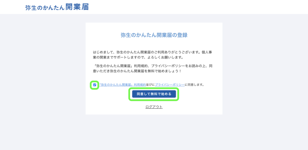 パソコン画面：「弥生のかんたん開業届」の規約同意画面