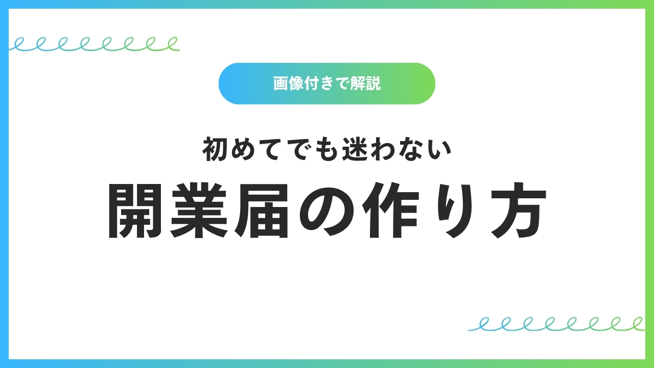無料で簡単！開業届の作成から提出までの手順を画像付きで解説（弥生）記事のアイキャッチ