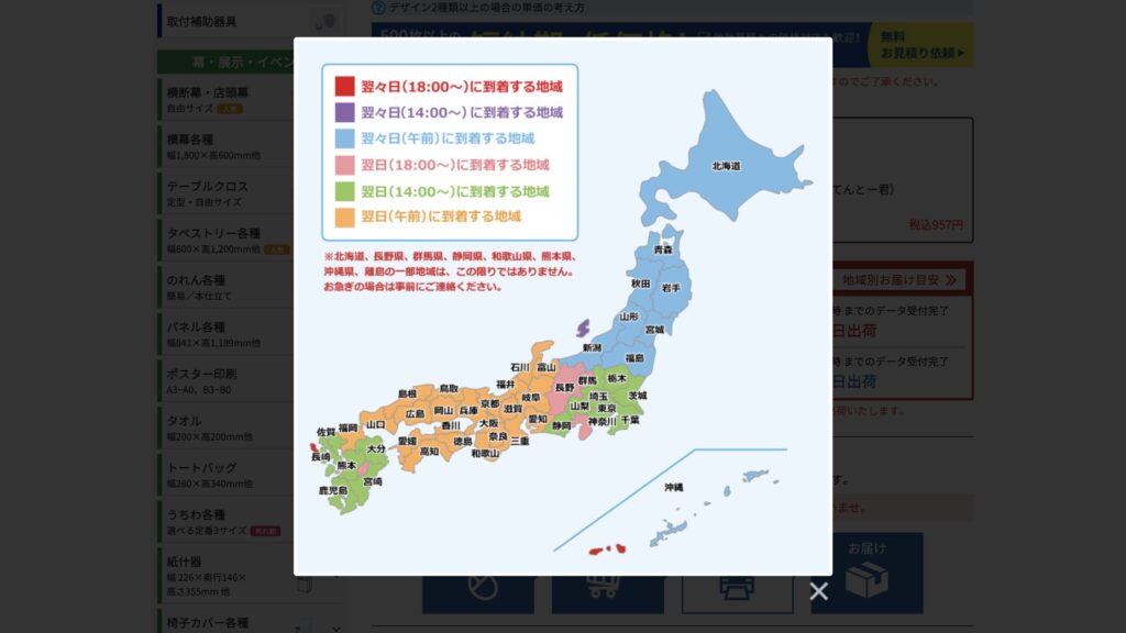 地域別お届けの目安が表示された画面の画像