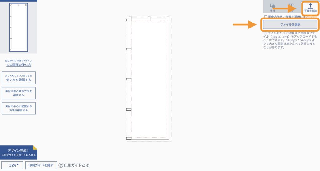 デザイン編集画面内の「写真を追加」タブと「ファイルを選択」ボタンの位置を示した画像