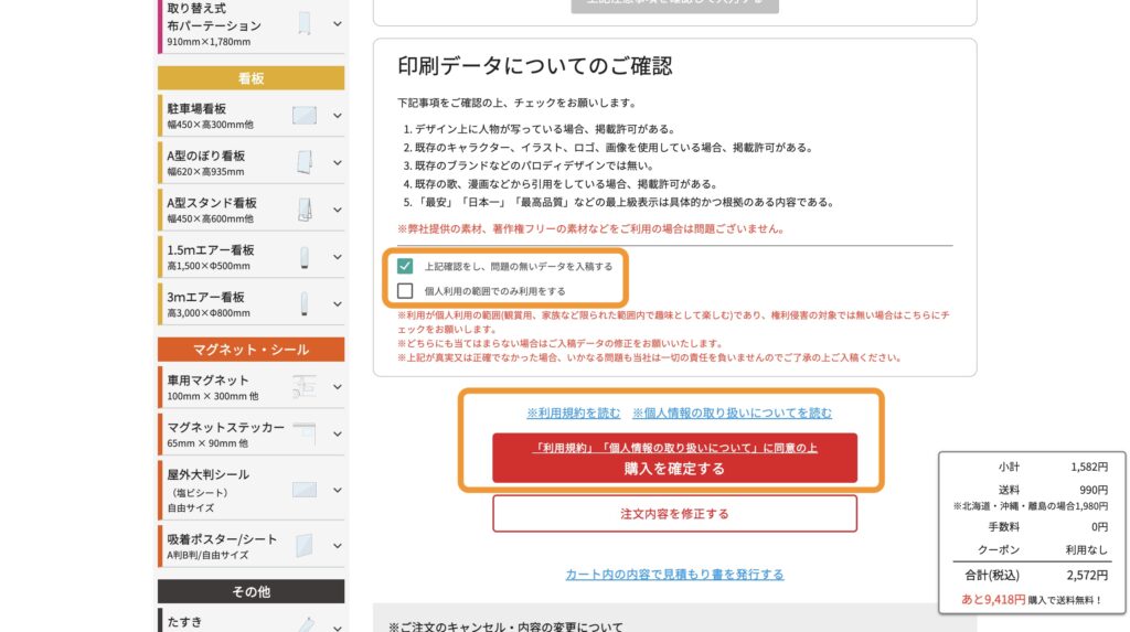 「印刷データについてのご確認」内にあるチェックボックスの位置と「購入を確定する」ボタンの位置を示す画像