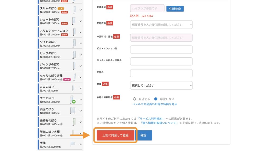 新規会員登録の後半と最後にある「上記に同意して登録」ボタンの位置を表示した画像