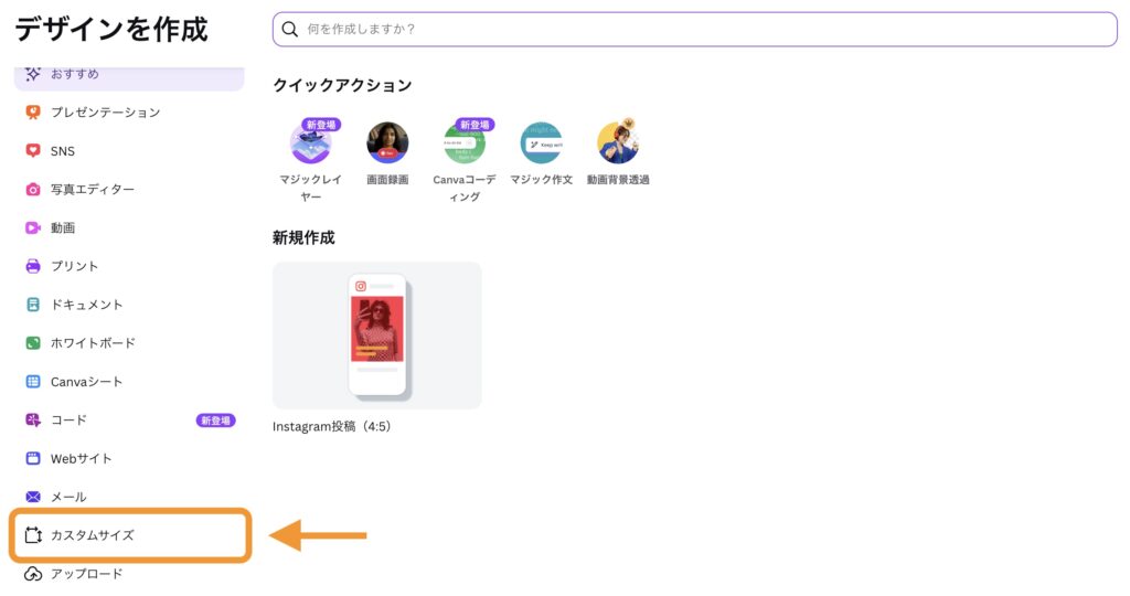 デザインを作成画面から「カスタムサイズ」ボタンの位置を示す画像
