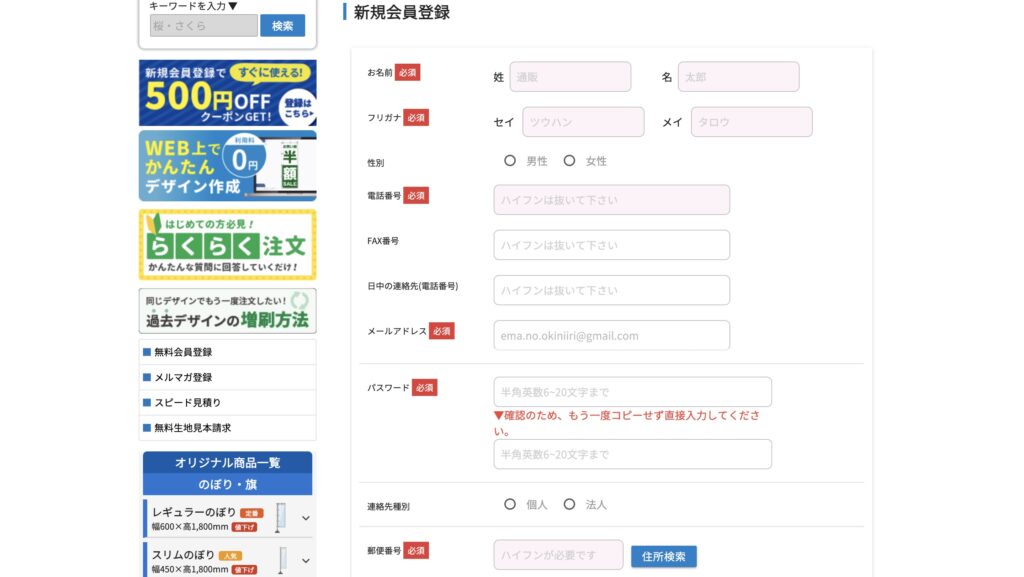 新規会員登録の入力項目の前半を表示した画面の画像