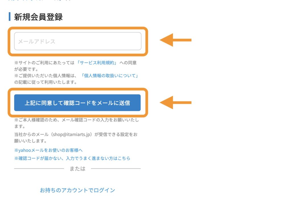メールアドレスの入力箇所と「上記に同意して確認コードをメールに送信」ボタンの位置を示した画像